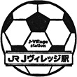JRJヴィレッジ駅のスタンプ