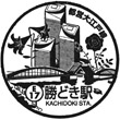 都営地下鉄勝どき駅のスタンプ