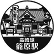 JR籠原駅のスタンプ