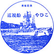 海上保安庁巡視船やひこのスタンプ