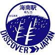 国鉄紀勢本線海南駅のスタンプ