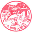 JR甲斐大泉駅のスタンプ