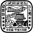JR甲斐大和駅のスタンプ