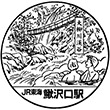 JR鰍沢口駅のスタンプ