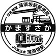 JR蒲須坂駅のスタンプ
