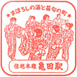 JR亀田駅のスタンプ