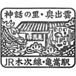 JR亀嵩駅のスタンプ