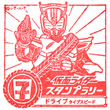 仮面ライダードライブ タイプスピードのスタンプ
