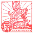 仮面ライダードライブ タイプスピード フレアのスタンプ