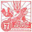 仮面ライダードライブ タイプスピード シャドーのスタンプ