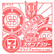 仮面ライダードライブ タイプスピード ベガスのスタンプ