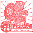 仮面ライダードライブ タイプワイルドのスタンプ