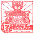 仮面ライダードライブ タイプテクニックのスタンプ