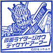 仮面ライダージオウ スタンプラリー 仮面ライダージオウ ディケイドアーマーのスタンプ