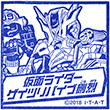 仮面ライダージオウ スタンプラリー 仮面ライダーゲイツリバイブ剛烈のスタンプ