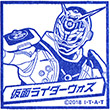 仮面ライダーウォズのスタンプ