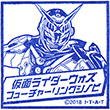 仮面ライダーウォズ フューチャーリングシノビのスタンプ