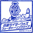 仮面ライダーウォズ フューチャーリングクイズのスタンプ