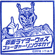 仮面ライダーウォズ フューチャーリングキカイのスタンプ