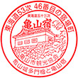 亀山市観光協会観光案内所のスタンプ
