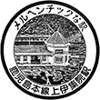 JR上伊集院駅のスタンプ