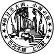 JR上川駅のスタンプ