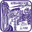 国鉄石北本線上川駅のスタンプ