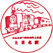 国鉄上目名駅のスタンプ