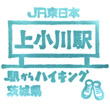 JR上小川駅のスタンプ