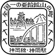 国鉄神岡線神岡駅のスタンプ