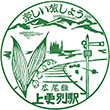 国鉄上更別駅のスタンプ