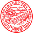 国鉄上志文駅のスタンプ
