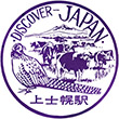 国鉄上士幌駅のスタンプ