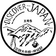 国鉄大糸線神城駅のスタンプ