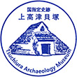 上高津貝塚ふるさと歴史の広場のスタンプ