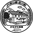 JR金川駅のスタンプ