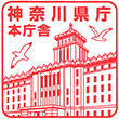 神奈川県庁のスタンプ
