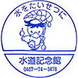 神奈川県水道記念館のスタンプ