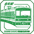 JR金町駅のスタンプ