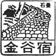 金谷駅前観光案内所のスタンプ