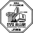 JR金山駅のスタンプ