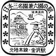 国鉄北陸本線金沢駅のスタンプ
