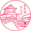 金沢城公園のスタンプ