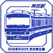 JR神田駅のスタンプ