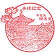 不忍池辯天堂のスタンプ