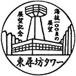 福井県の観光地のスタンプ