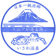 山梨県の観光地のスタンプ