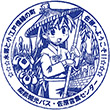 関鉄観光バス佐原営業センターのスタンプ