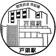 関東鉄道戸頭駅のスタンプ