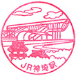 JR神埼駅のスタンプ